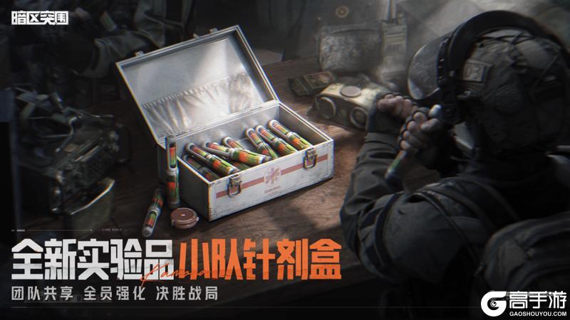《暗区突围》全员强化「小队针剂盒」丨全新实验品加入