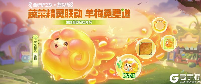《金铲铲之战》蔬菜精灵系列小小英雄来袭!参与活动可解锁蔬菜精灵钻石菜狗!