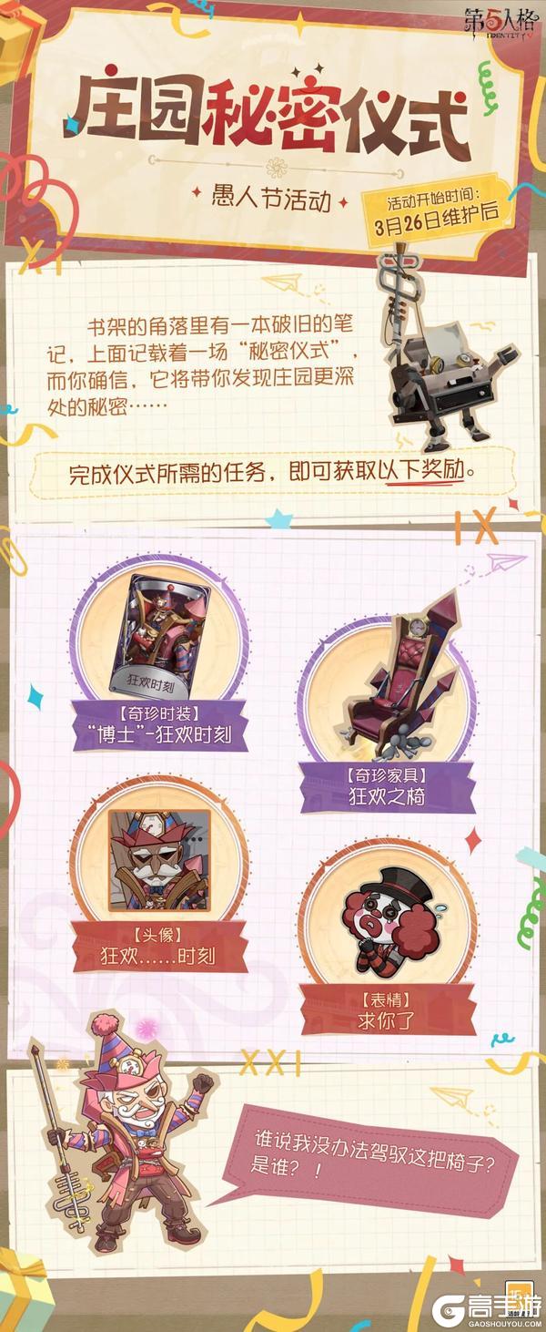 《第五人格》活动爆料愚人节活动将于3月26日维护后开启