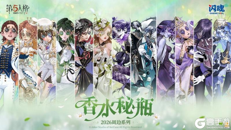 八方欢聚，心跃同行《第五人格》八周年前瞻直播回顾