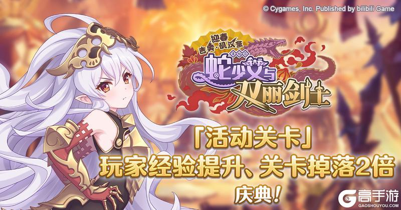 《公主连结》「活动关卡」玩家经验值获得量&掉落量提升庆典！