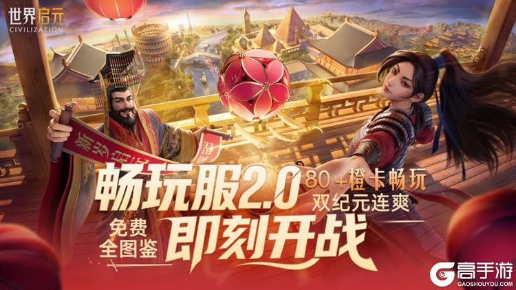 《世界启元》畅玩服2.0三服连开,福利拉满!双纪元全图鉴免费领