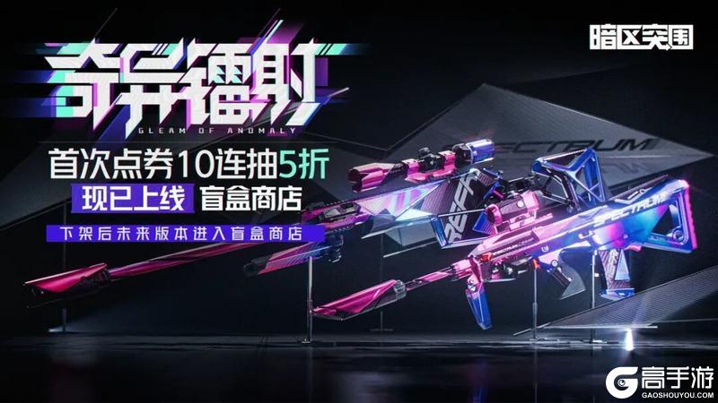 《暗区突围》「机动防卫」系列军需、「奇异镭射」盲盒商店现已上线！
