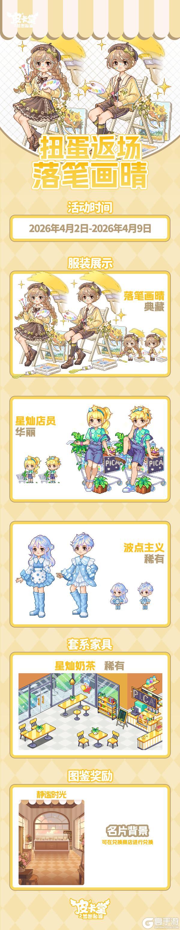 《皮卡堂之梦想起源》更新预告|4月2日更新 当梦幻邂逅温柔