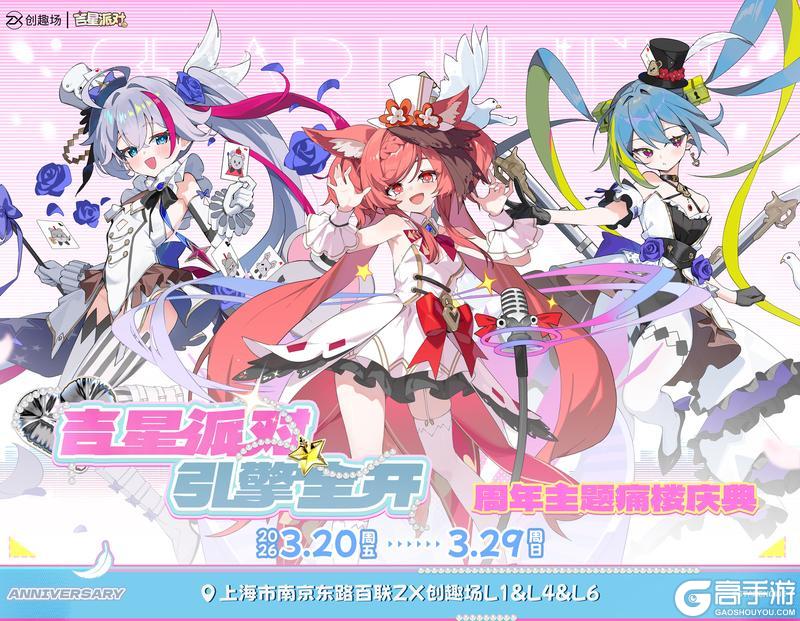 《吉星派对 · 引擎全开 》周年主题痛楼庆典 登临上海