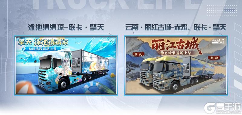 《卡车人生》「楚天畅行」版本更新内容一览