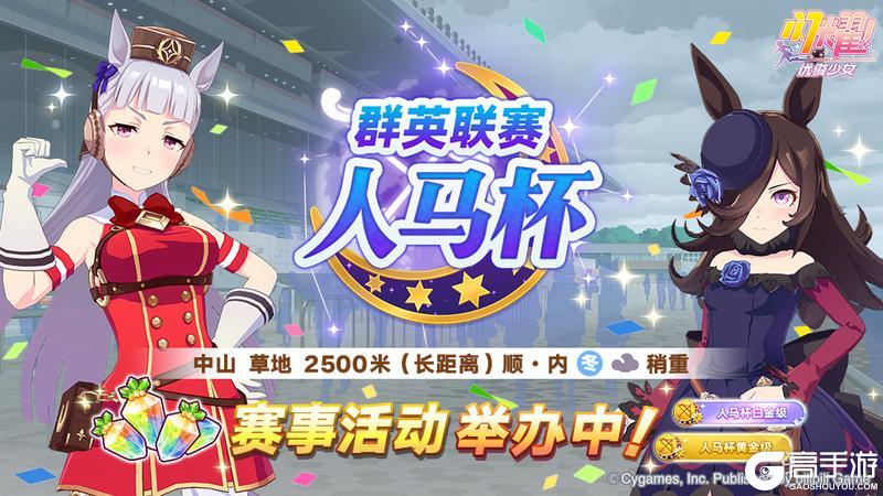 《闪耀!优俊少女》赛事活动“群英联赛 人马杯”举办中!