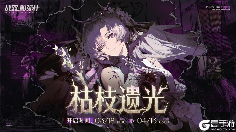 《战双帕弥什》★枯枝遗光 | BOSS关挑战现已开启★