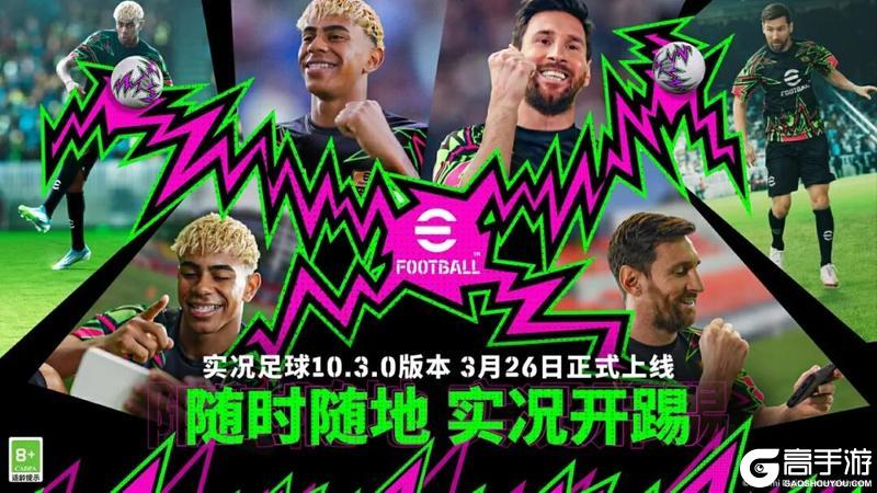 实况足球10.3.0全新版本定档3月26日！