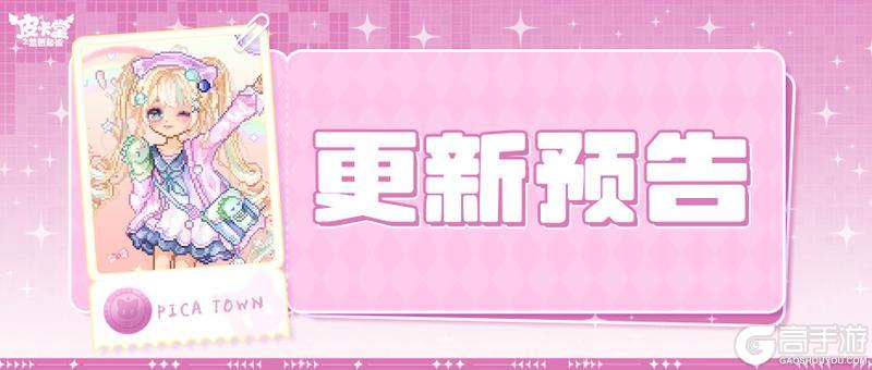 《皮卡堂之梦想起源》更新预告|4月2日更新 当梦幻邂逅温柔