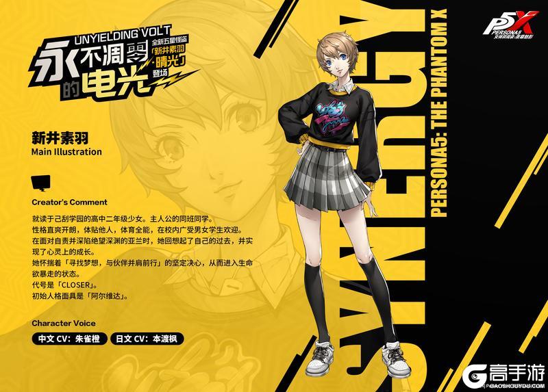 《女神异闻录：夜幕魅影》P5X档案室『新井素羽·晴光』