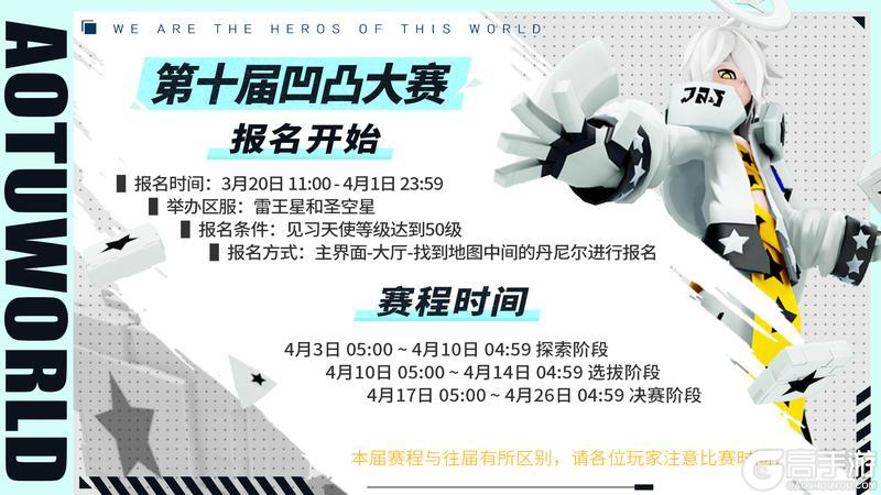 《凹凸世界》第十届“凹凸大赛”赛程调整!