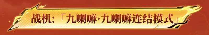 《荒野行动》首款双形态切换殿堂战机即将上线