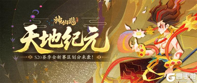 《神仙道3》赛季划分 | 全新S20赛季赛区划分来袭！大步迈入新纪元！