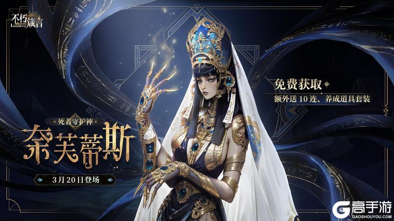 《不朽箴言》兑换码| 强控爆发,「奈芙蒂斯」现已登场