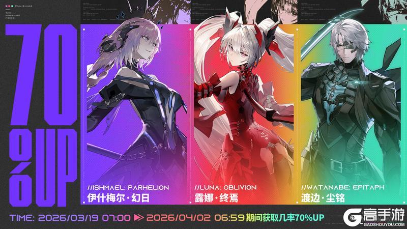 《战双帕弥什》“降临狙击”限时概率UP活动