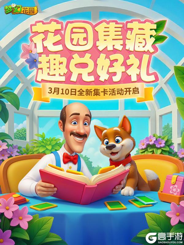 《梦幻花园》【全新玩法】花园集卡，丰厚奖励等你拿！