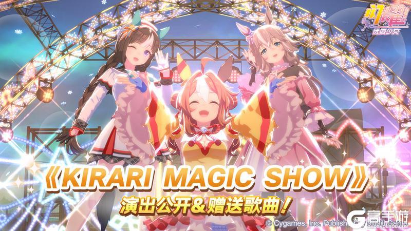 《闪耀！优俊少女》歌曲《KIRARI MAGIC SHOW》全服赠送！