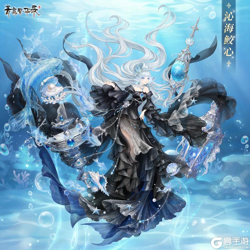 《青鸾繁华录》时光印记：「沁海鲛心」&「沧海龙吟」