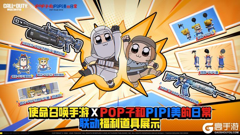 《使命召唤手游》X《POP子和PIPI美的日常》所向P靡的联动道具