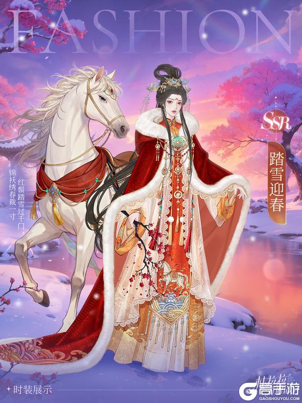 《杜拉拉升职记》【SSR踏雪迎春】玉马华裳不染尘