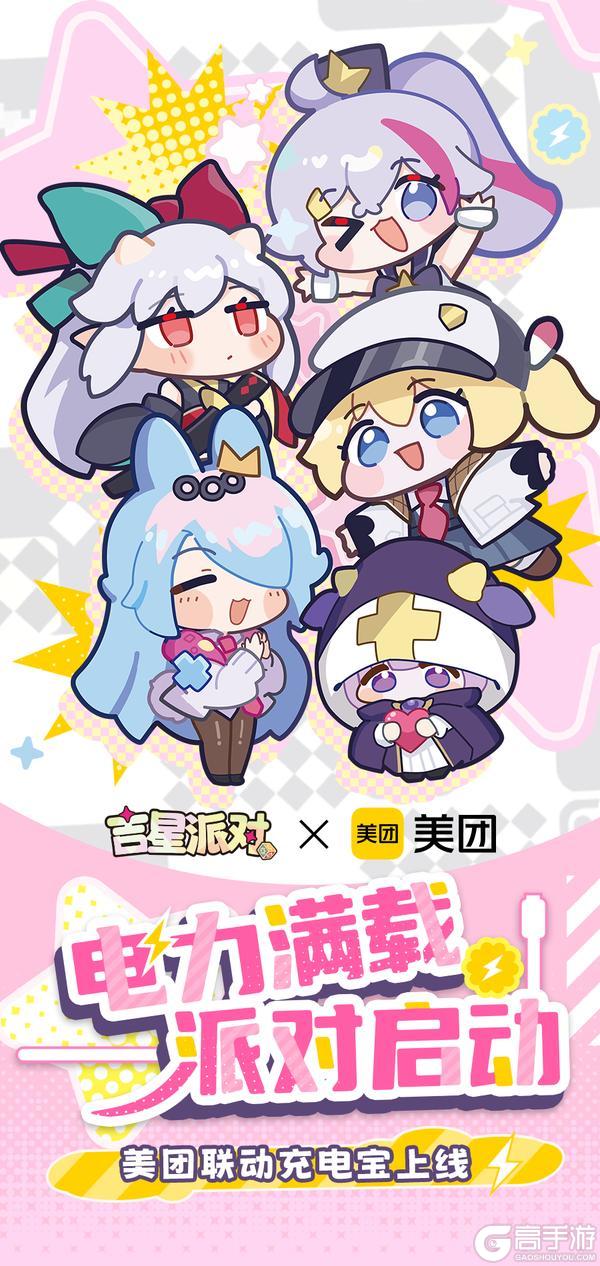 《吉星派对》× 美团充电宝！电力满载派对启动