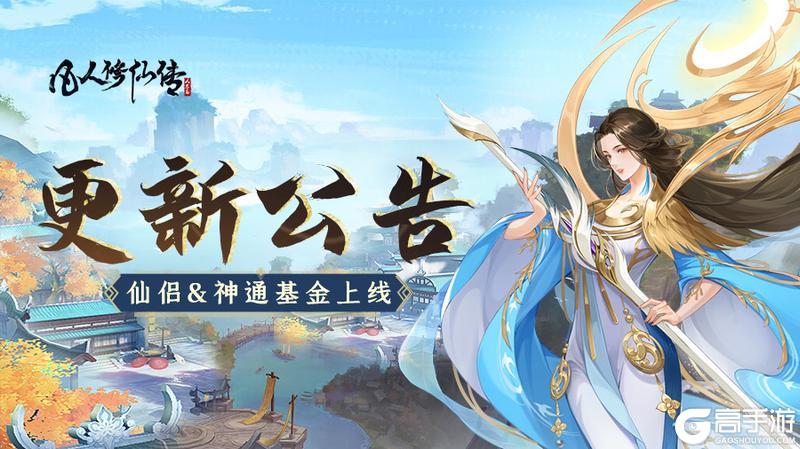 《凡人修仙传:人界篇》更新公告丨历练一键派遣开启条件下调,仙侣&神通基金上线!