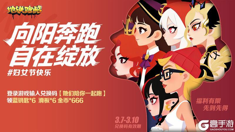 《地铁跑酷》【妇女节福利】向阳奔跑，自在绽放