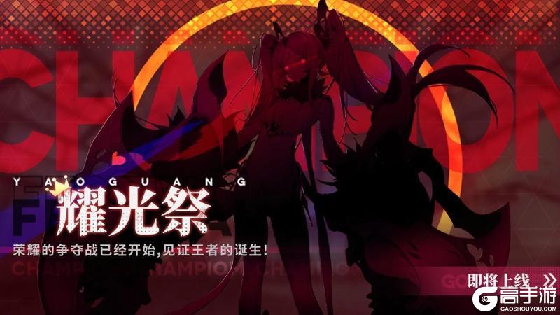 《绯色回响》「耀光祭」新赛季即将上线