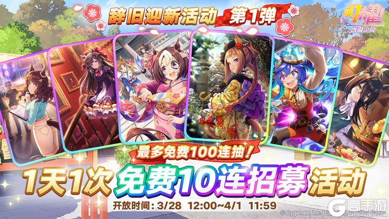 《闪耀!优俊少女》“每天1次免费10连招募”活动预告!