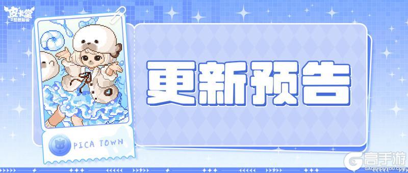 《皮卡堂之梦想起源》更新预告|3月26日更新 坠入冰蓝色深海梦境