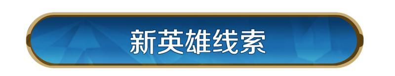 《世界启元》新纪元前瞻丨星烬盟誓，战启新章，X6纪元新英雄线索公布