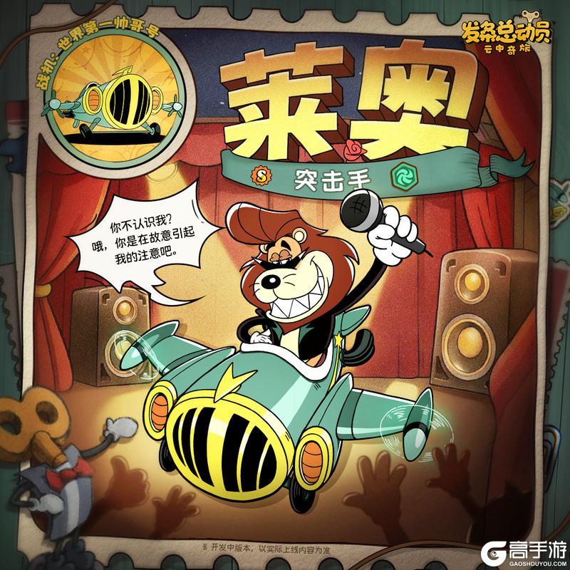 《发条总动员》新角色档案丨云上世界男明星莱奥即将登场！