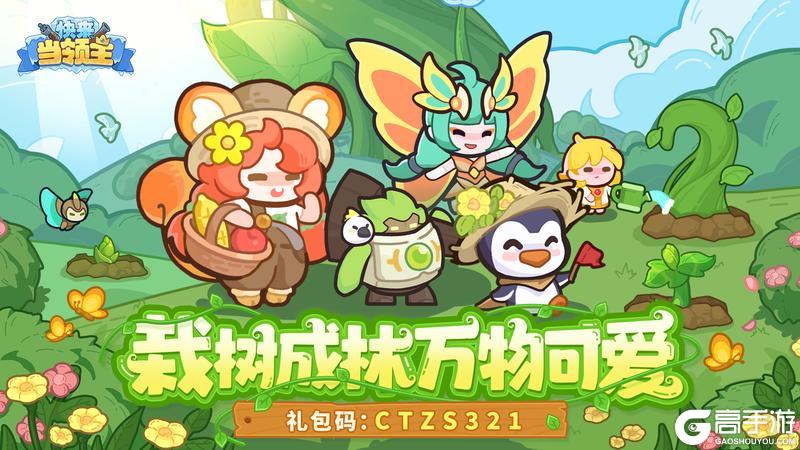 《快来当领主》【节日福利】播种绿意，共赴春日之约~