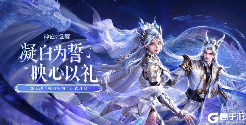 《神迹觉醒》「纯白誓约」主题活动3月12日正式开启