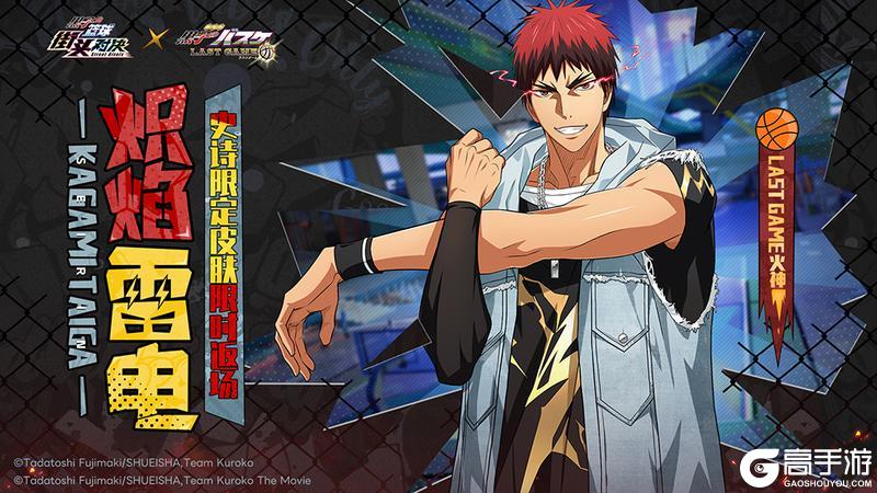 《黑子的篮球：街头对决》LG火神丨炽焰雷电皮肤即将限时返场