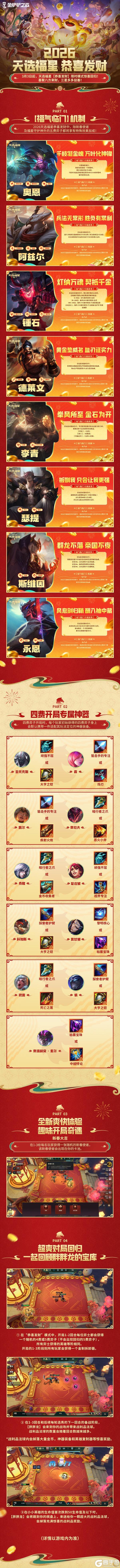 《金铲铲之战》2026天选福星恭喜发财即将上线!玩法亮点一览来袭!