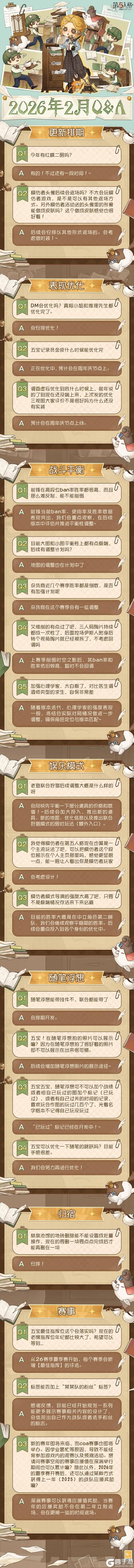 第五人格卧谈会2026年2月Q&A汇总送达!