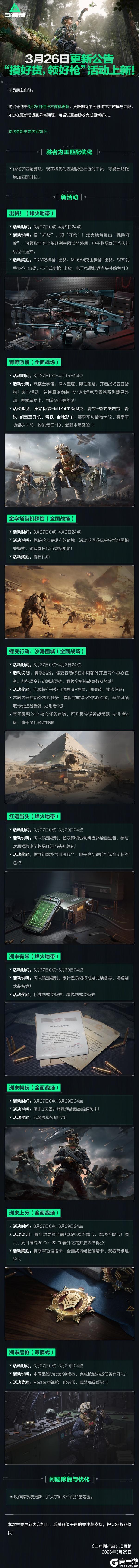 《三角洲行动》3月26日更新公告丨“摸好货，领好枪”活动上新！