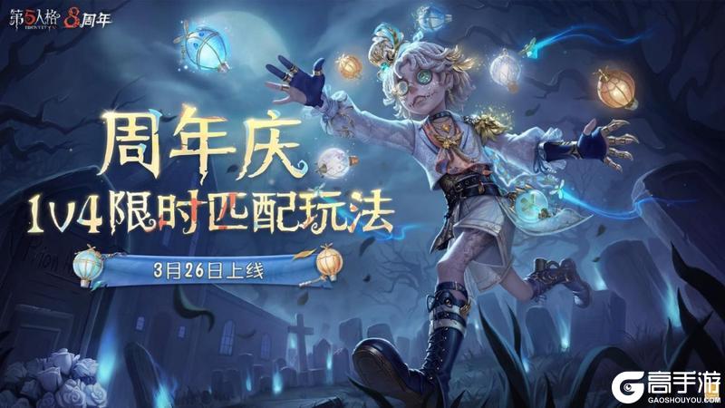 八方欢聚，心跃同行《第五人格》八周年前瞻直播回顾