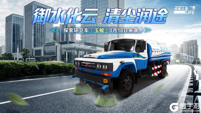 《卡车人生》「楚天畅行」版本更新内容一览