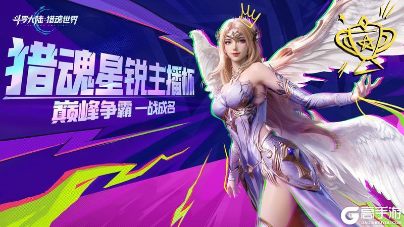 《斗罗大陆：猎魂世界》猎魂星锐主播杯 | 即将开战！超燃看点，速来围观！