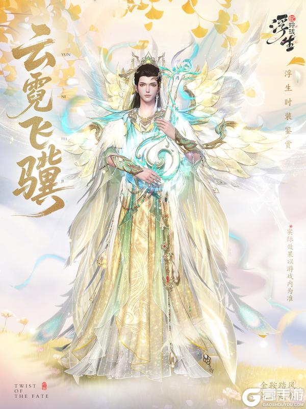 《浮生忆玲珑》云霓琵琶语 全新绮罗「云霓飞骥」上新