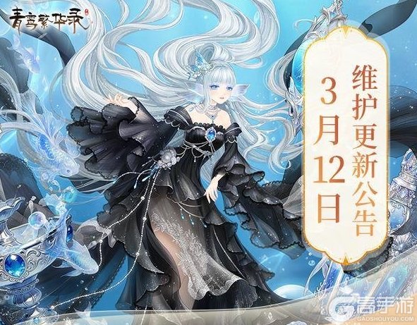 《青鸾繁华录》3月12日更新公告丨全新双人服装