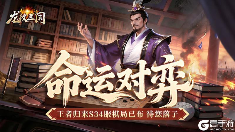 开服公告丨《龙纹三国》王者归来版3月30日新服开启公告