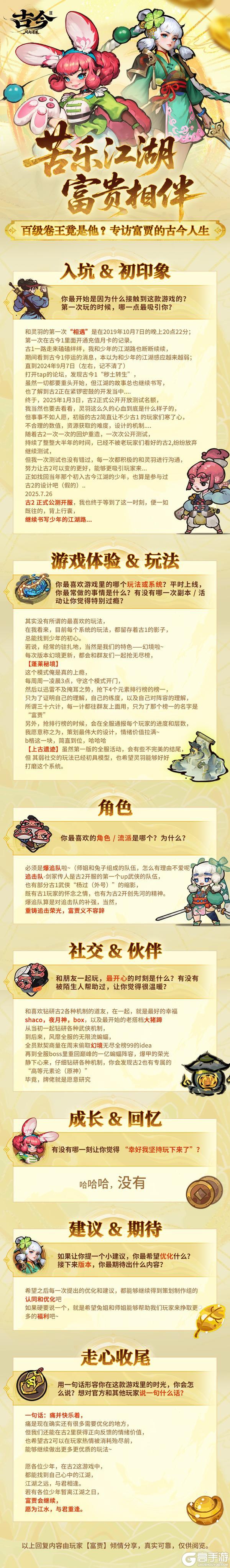 《古今2-风起蓬莱》百级卷王竟是他？专访富贾的古今人生（内含福利）