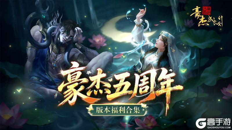 《豪杰成长计划》3月26日豪杰五周年庆典福利合集！