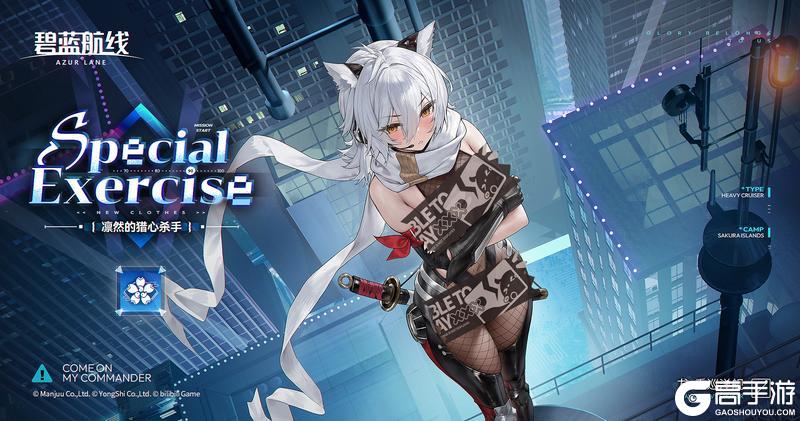 《碧蓝航线》犮换装「凛然的猎心杀手」丨接受我的挑战，拔刀吧。