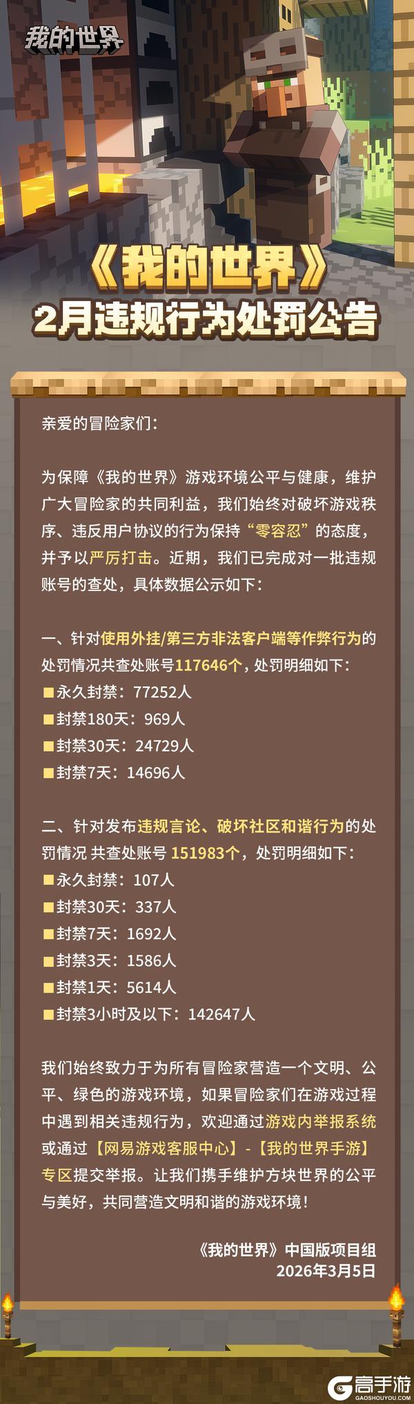 《我的世界》2月违规行为处罚公告