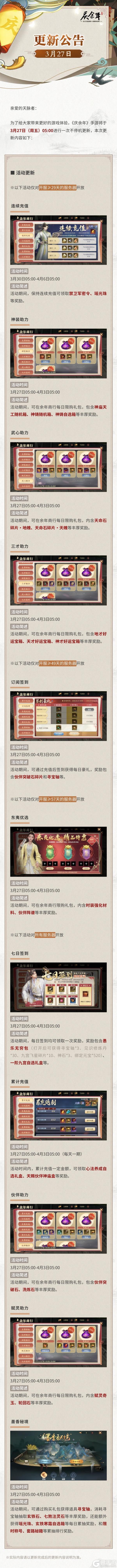 《庆余年》【公告】3月27日更新公告